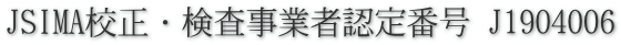 JSIMA校正・検査事業者認定番号 J1904006