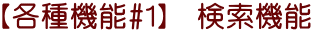 【各種機能#1】　検索機能