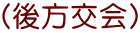 (後方交会)