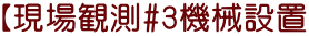 【現場観測#3機械設置