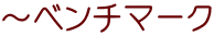 ～ベンチマーク