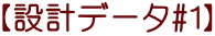 【設計データ#1】