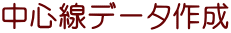 中心線データ作成