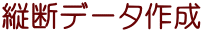 縦断データ作成