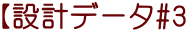 【設計データ#3