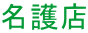 名護店