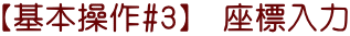 【基本操作#3】　座標入力